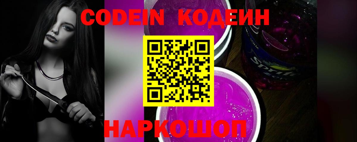 Кодеин Purple Drank  Вход с VPN  Буйнакск 